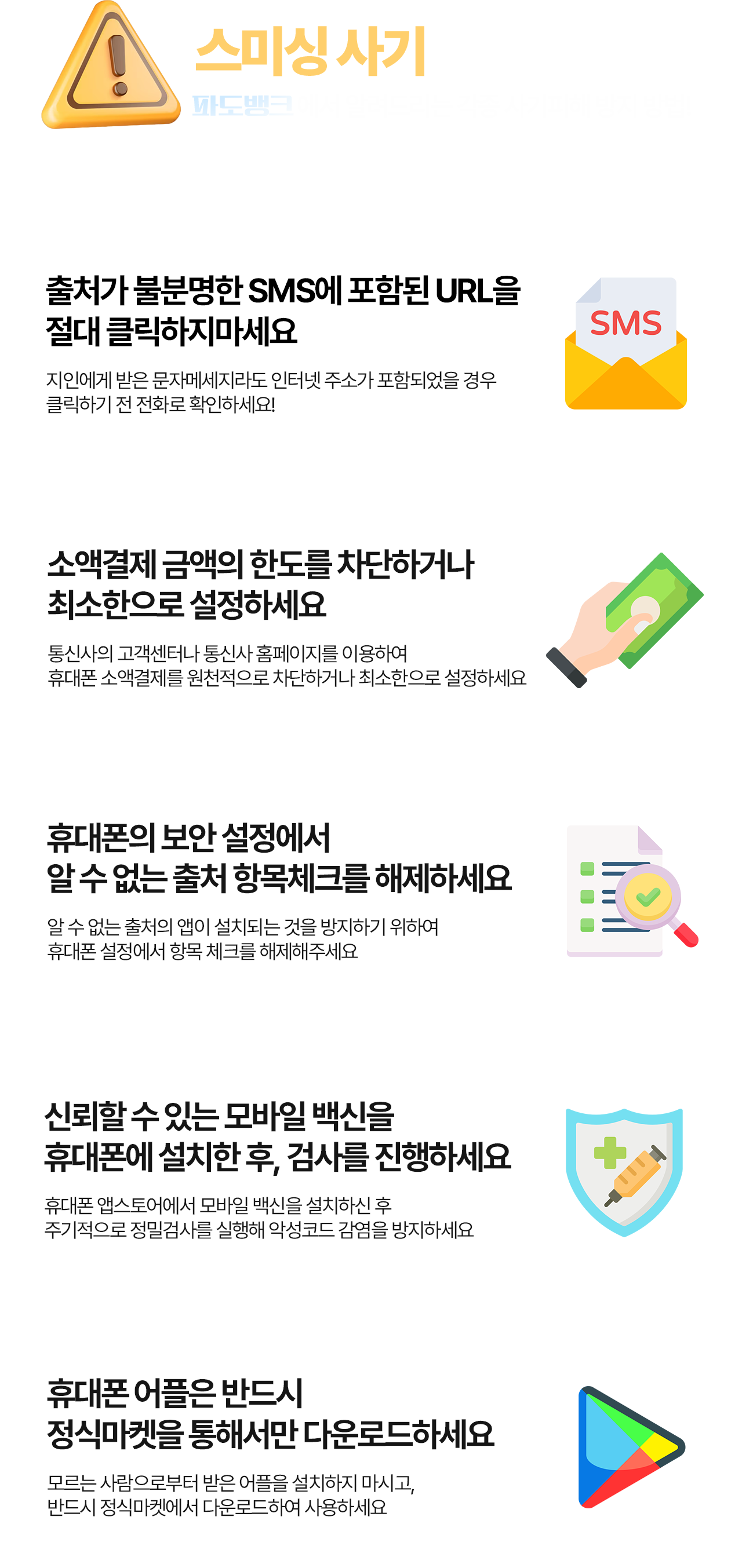 스미싱 주의
